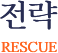 전략 / rescue