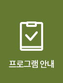 프로그램 안내