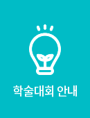학술대회 안내