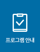 프로그램 안내