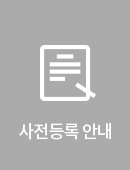 사전등록 안내
