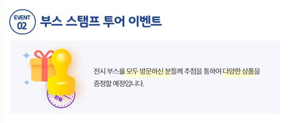 부스 스탬프 투어 이벤트. 전시 부스를 모두 방문하시는 분들께 추첨을 통하여 다양한 상품을 증정할 예정입니다.