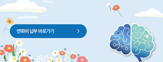 연회비 납부 바로가기