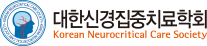 대한신경집중치료학회 2026 추계 학술대회