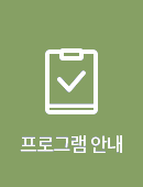 프로그램 안내