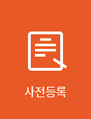 사전등록 안내